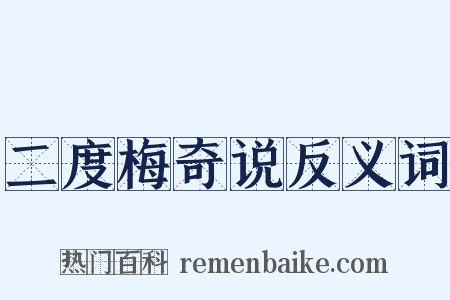 二度梅奇说反义词是什么意思的图片
